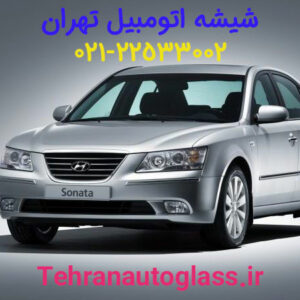 شیشه جلو هیوندای سوناتا