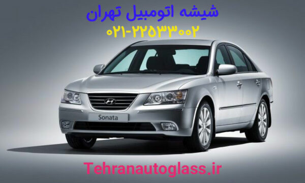 شیشه جلو هیوندای سوناتا