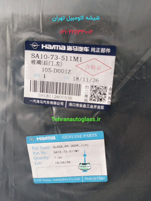 شیشه درب هایما HAIMA S7
