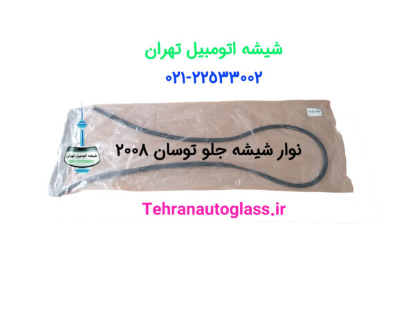 نوار شیشه جلو توسان 2008