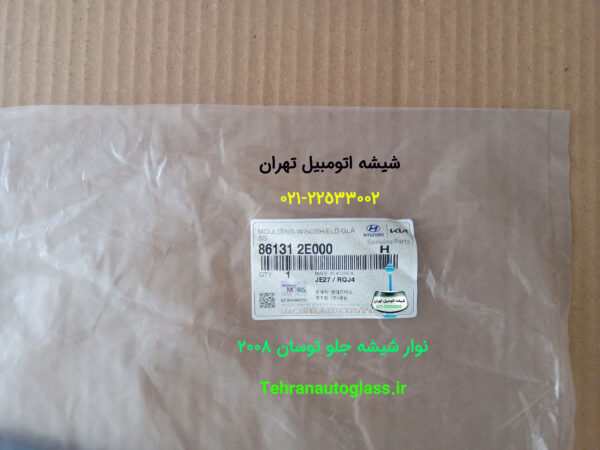 نوار شیشه جلو توسان 2008