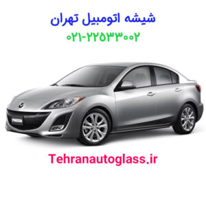 شیشه جلو مزدا 3 نیو