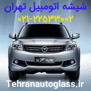 شیشه جلو هایما S7